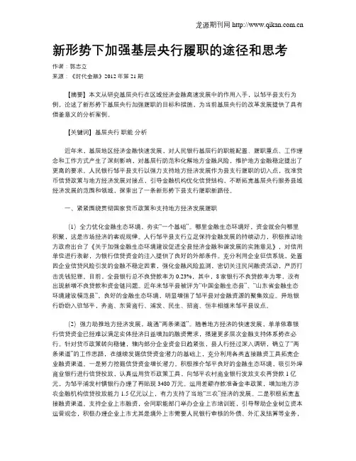 新形势下加强基层央行履职的途径和思考