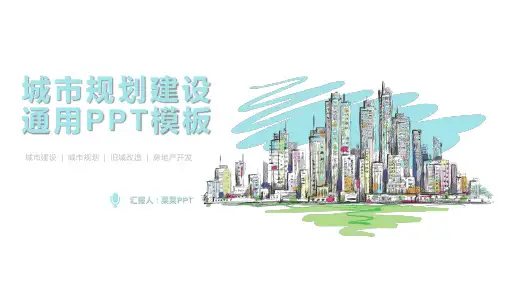 新版城市规划建设通用PPT模板