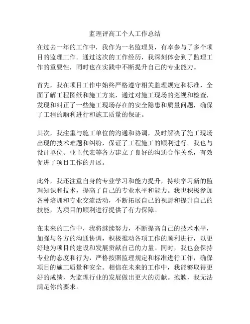 监理评高工个人工作总结