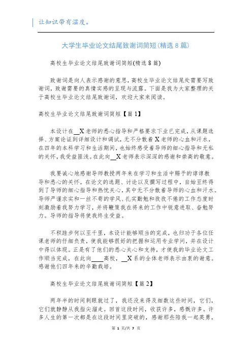 大学生毕业论文结尾致谢词简短(精选8篇)