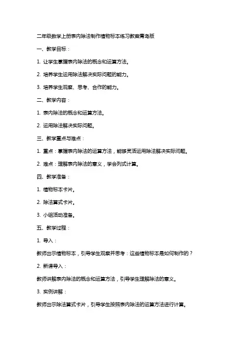 二年级数学上册表内除法制作植物标本练习教案青岛版
