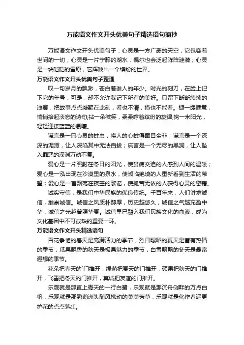 万能语文作文开头优美句子精选语句摘抄