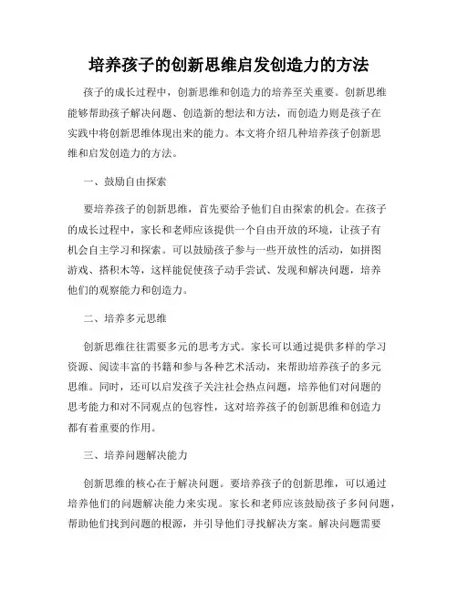 培养孩子的创新思维启发创造力的方法