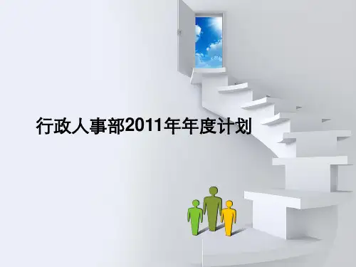行政人事部2011年年度工作计划(PPT_25页)