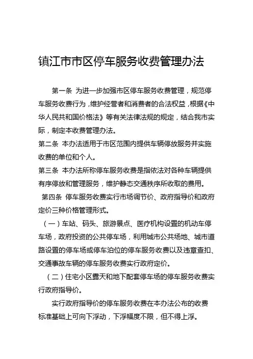 镇江区停车服务收费管理办法