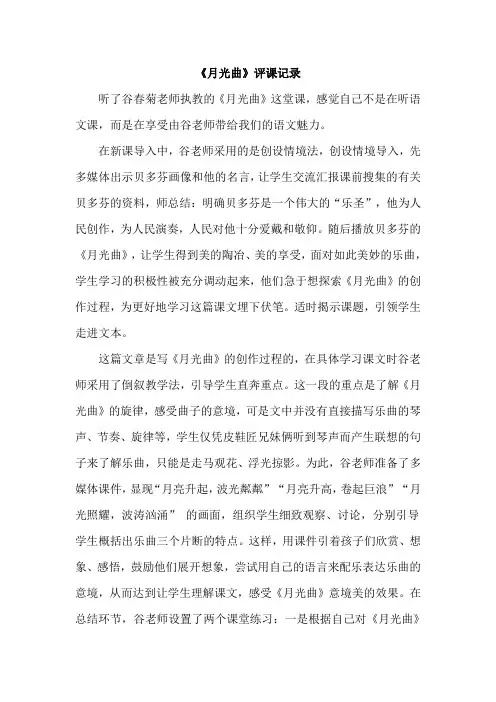 人教版小学语文六年级上册《月光曲》评课记录