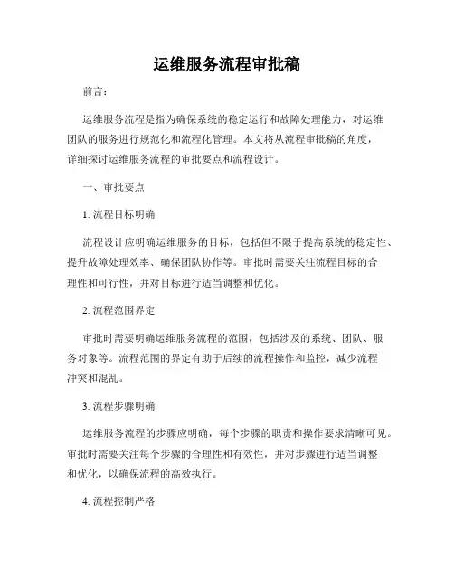 运维服务流程审批稿