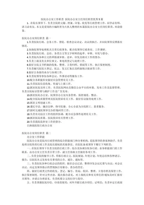 医院办公室工作职责医院办公室主任岗位职责优秀5篇