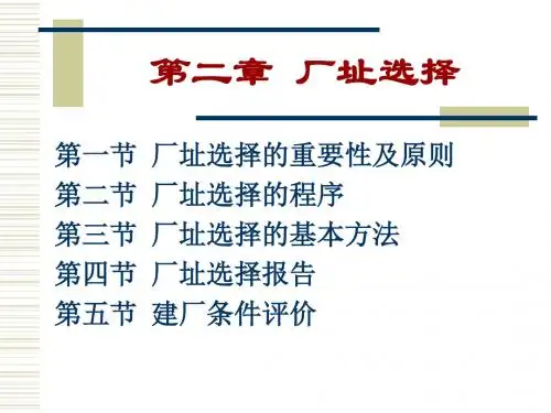第二章厂址选择