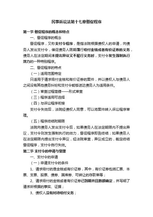 民事诉讼法第十七章督促程序
