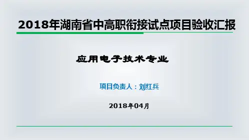 2018年湖南省中高职衔接试点项目验收汇报(定稿)4-25