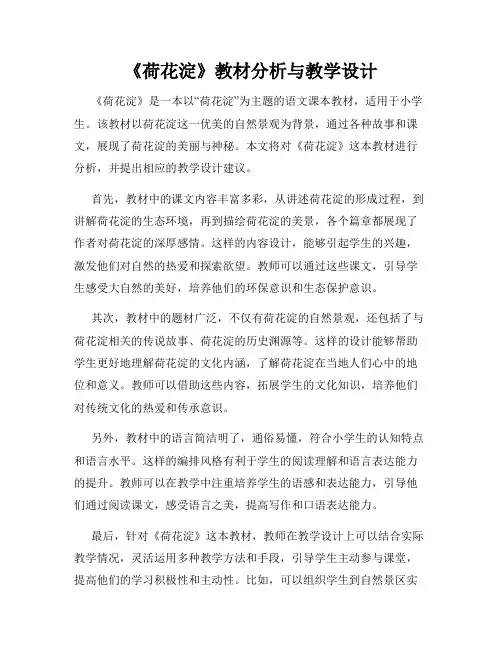 《荷花淀》教材分析与教学设计