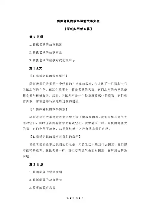 猫抓老鼠的故事睡前故事大全