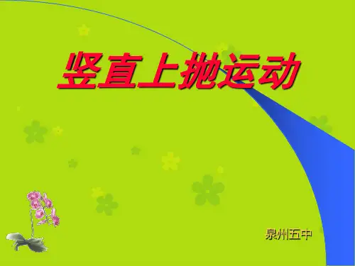 人教版高一物理必修一第二章竖直上抛运动共12张