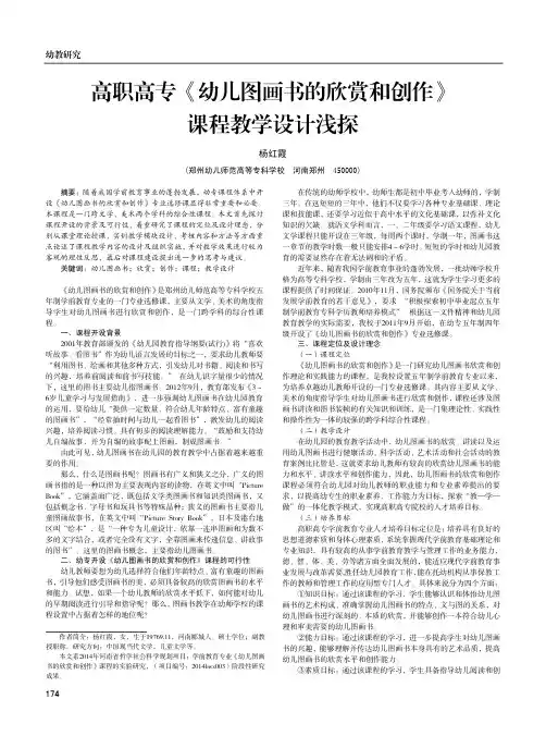 高职高专《幼儿图画书的欣赏和创作》 课程教学设计浅探