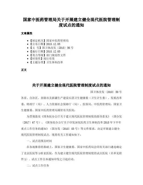 国家中医药管理局关于开展建立健全现代医院管理制度试点的通知
