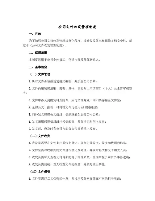 公司文件收发管理制度