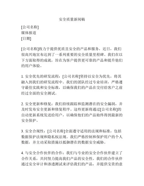 安全质量新闻稿