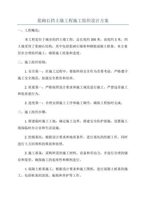 浆砌石挡土墙工程施工组织设计方案