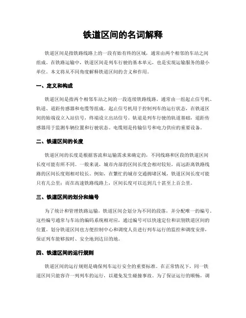 铁道区间的名词解释