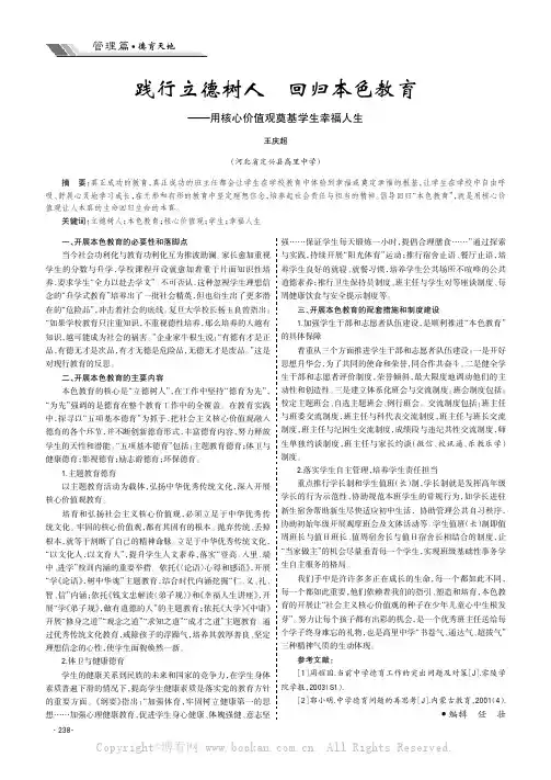 践行立德树人回归本色教育———用核心价值观奠基学生幸福人生