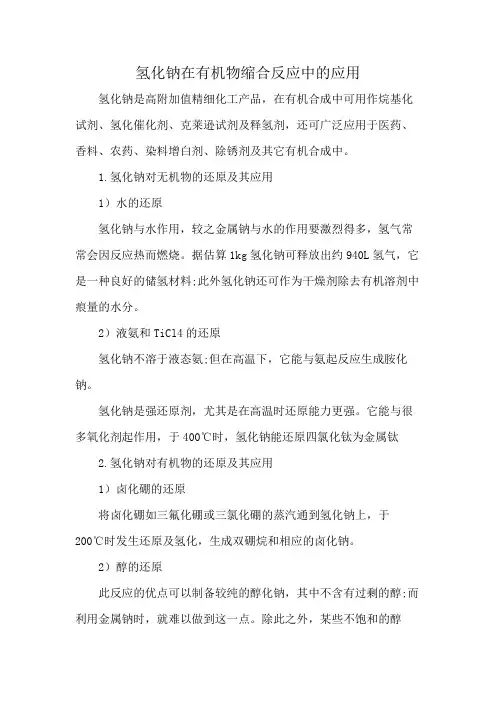 氢化钠在有机物缩合反应中的应用