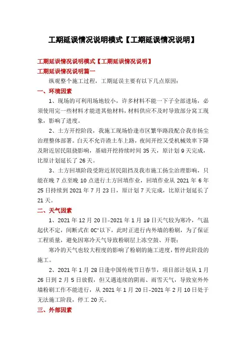 工期延误情况说明模式【工期延误情况说明】