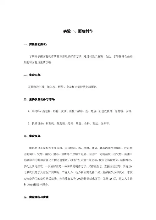焙烤食品工艺学实验讲义 面包