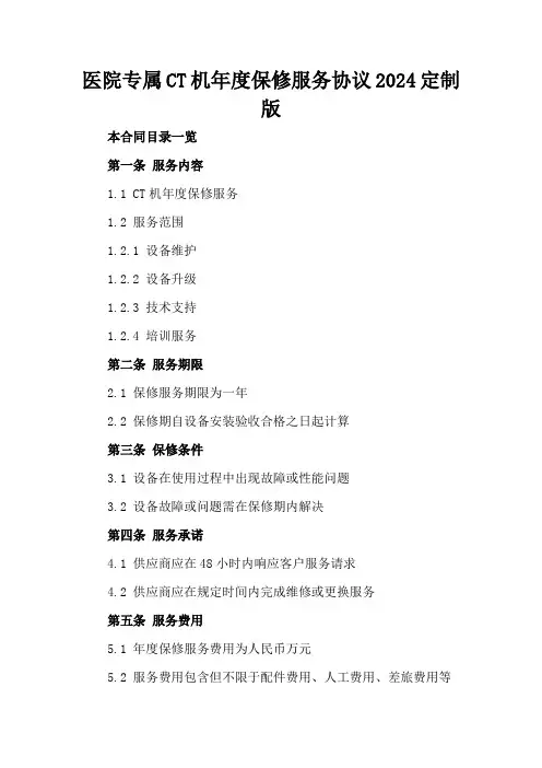 医院专属CT机年度保修服务协议2024定制版