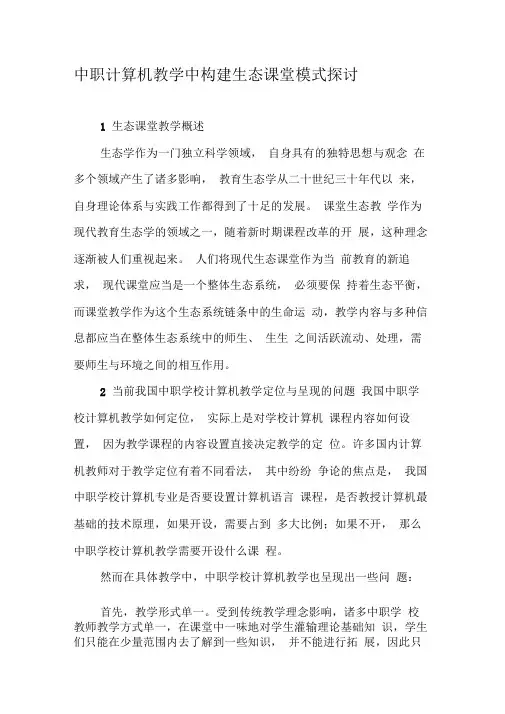 中职计算机教学中构建生态课堂模式探讨-精选教育文档