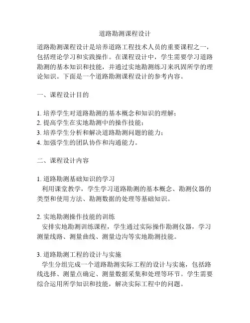 道路勘测课程设计 