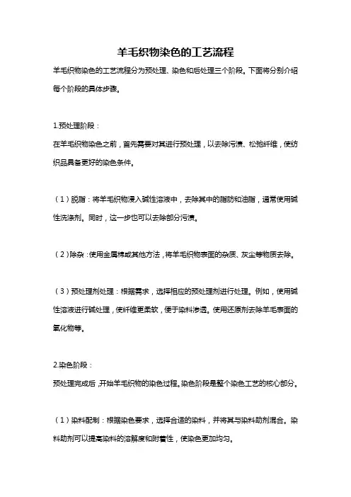 羊毛织物染色的工艺流程