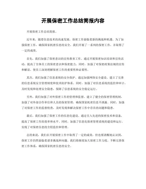 开展保密工作总结简报内容