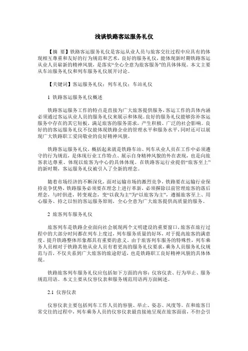 浅谈铁路客运服务礼仪