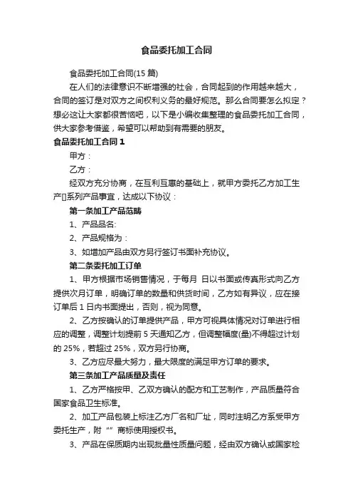 食品委托加工合同（15篇）