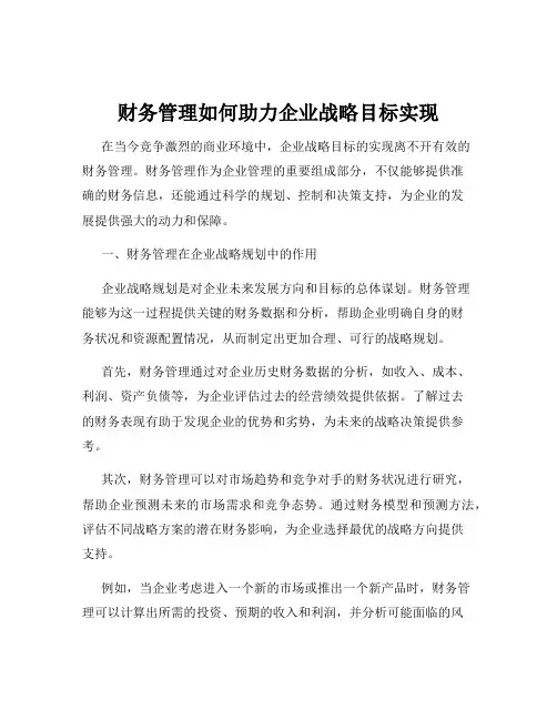 财务管理如何助力企业战略目标实现