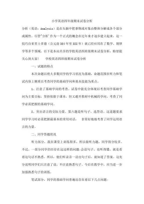 小学英语四年级期末试卷分析