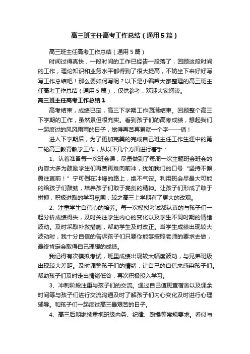 高三班主任高考工作总结（通用5篇）