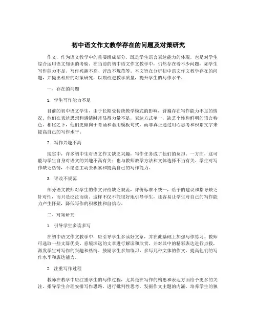 初中语文作文教学存在的问题及对策研究