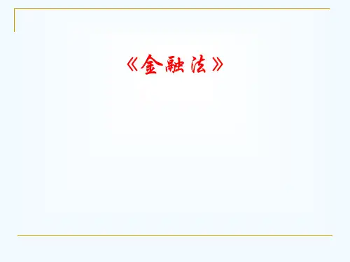 第一章金融法总论