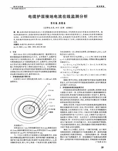 电缆护层接地电流在线监测分析