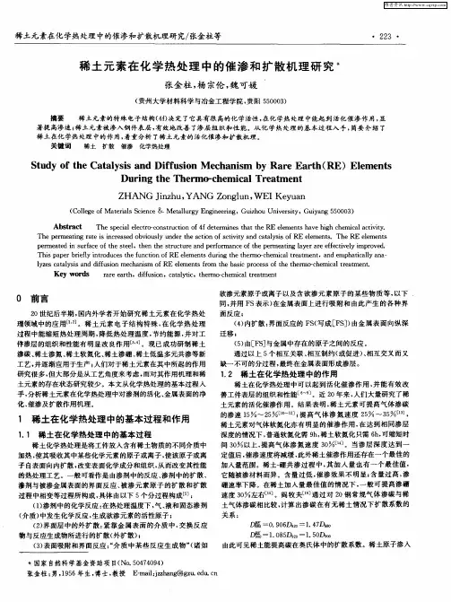 稀土元素在化学热处理中的催渗和扩散机理研究