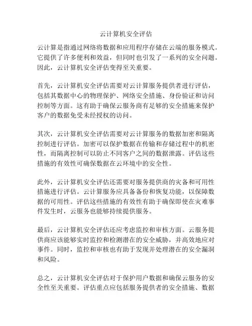 云计算机安全评估