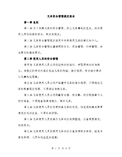 叉车安全管理规定范本（二篇）