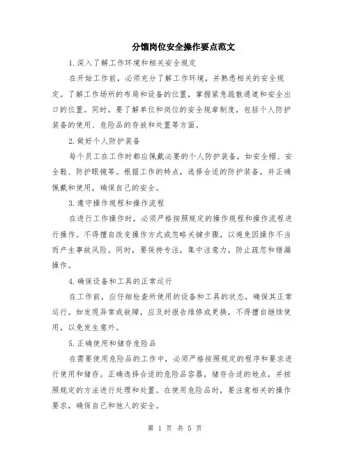 分馏岗位安全操作要点范文（二篇）