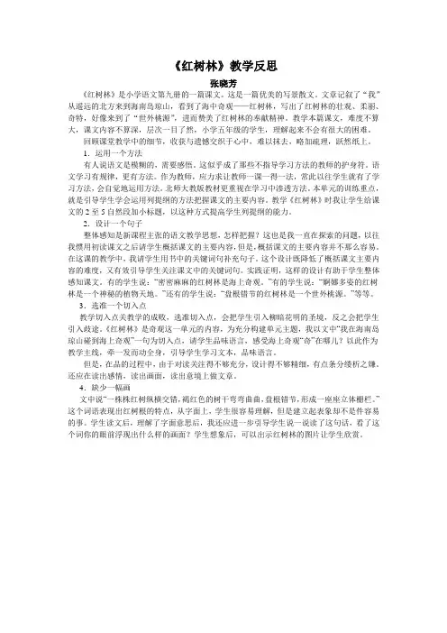 2012年秋季拜师学艺研讨课五年级语文上册《红树林》第二课时教学反思