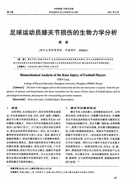 足球运动员膝关节损伤的生物力学分析