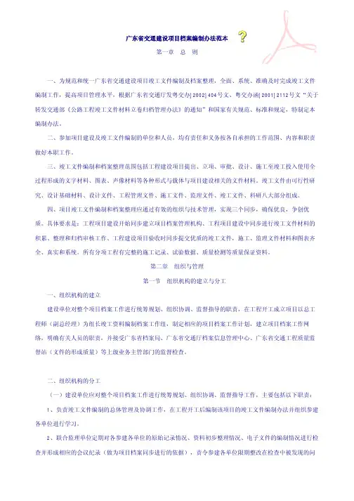 广东省交通建设项目档案编制办法