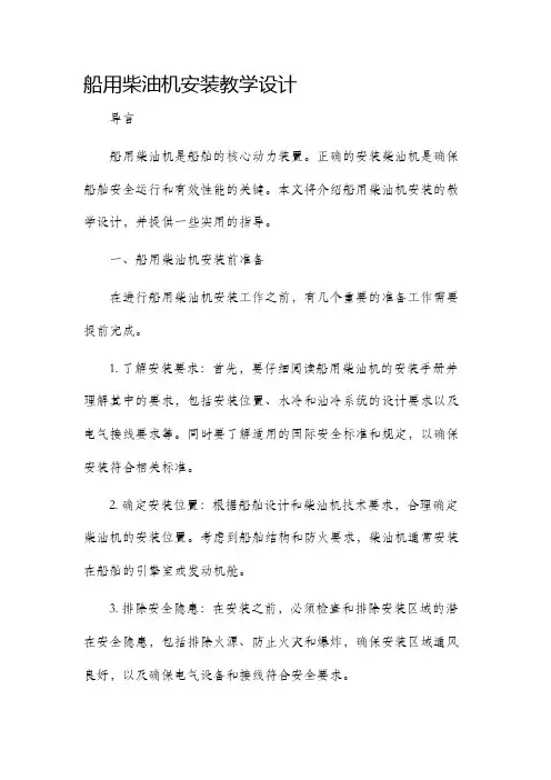 船用柴油机安装教学设计