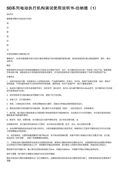 SD系列电动执行机构调试使用说明书-伯纳德（1）
